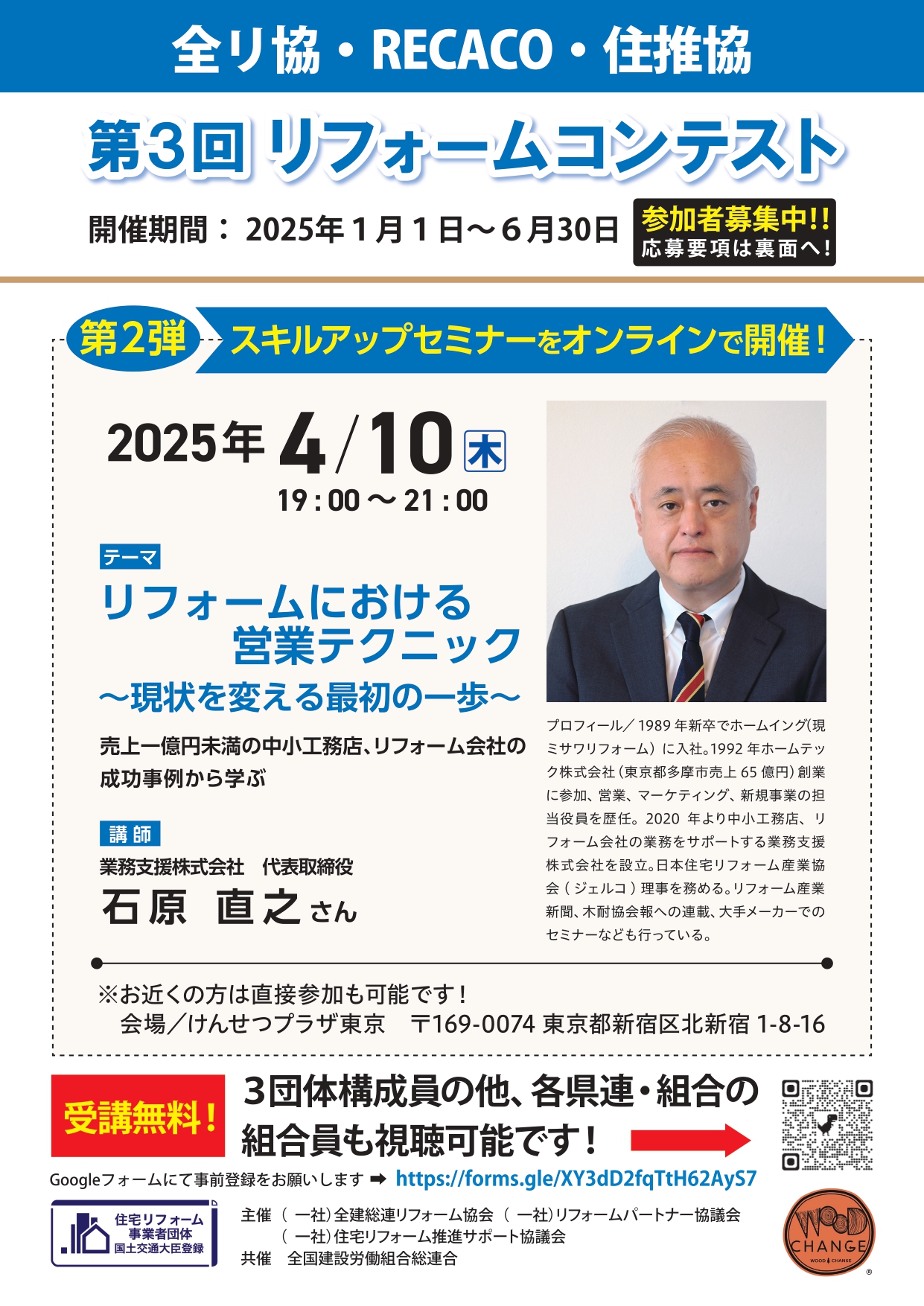 【全リ協・組合員が対象】スキルアップセミナー第2弾 「リフォームにおける営業テクニック」 画像