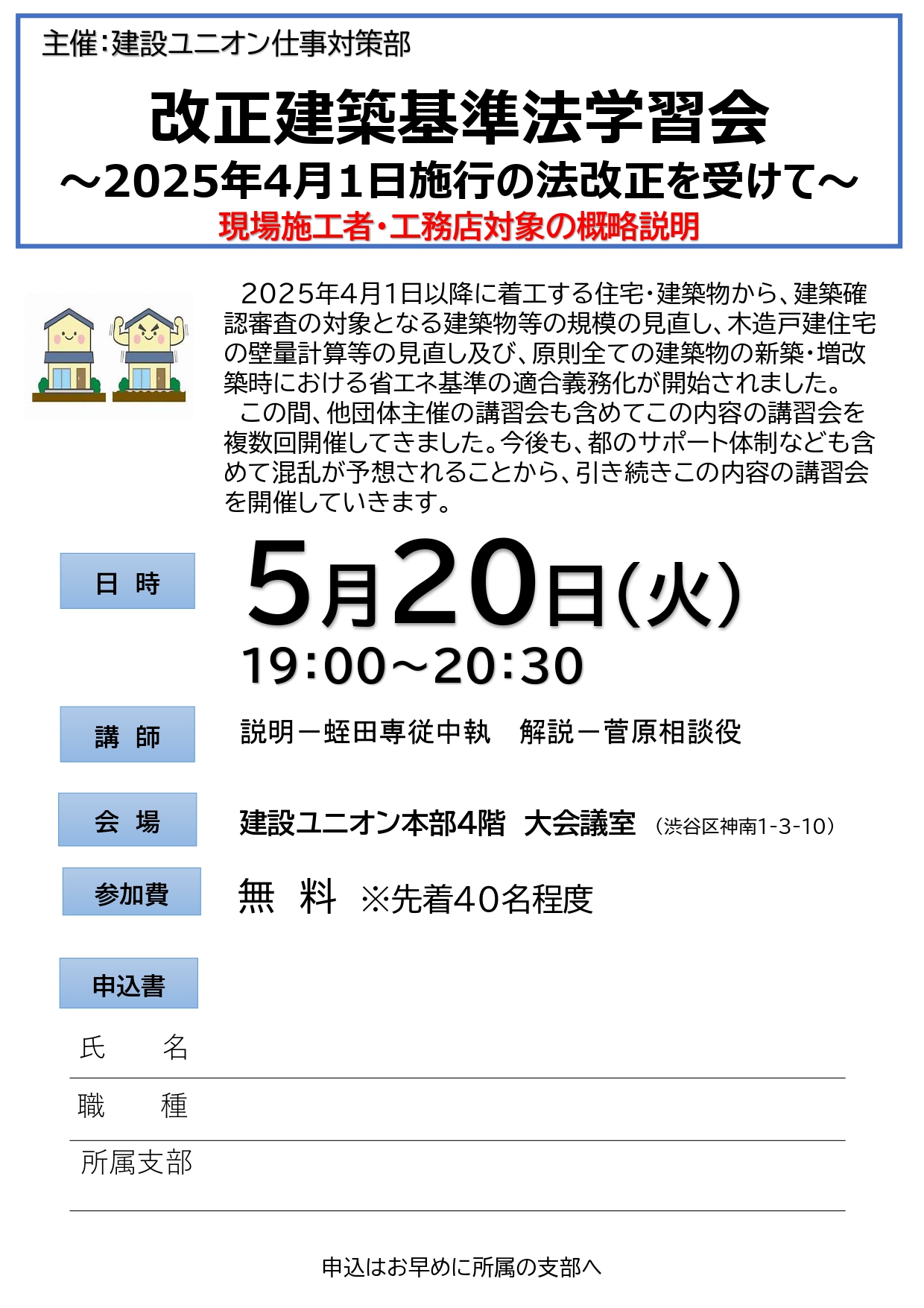 【主催：建設ユニオン】改正建築基準法学習会 ～2025年4月1日施行の法改正を受けて～　 現場施工者・工務店対象の概略説明 アイキャッチ画像