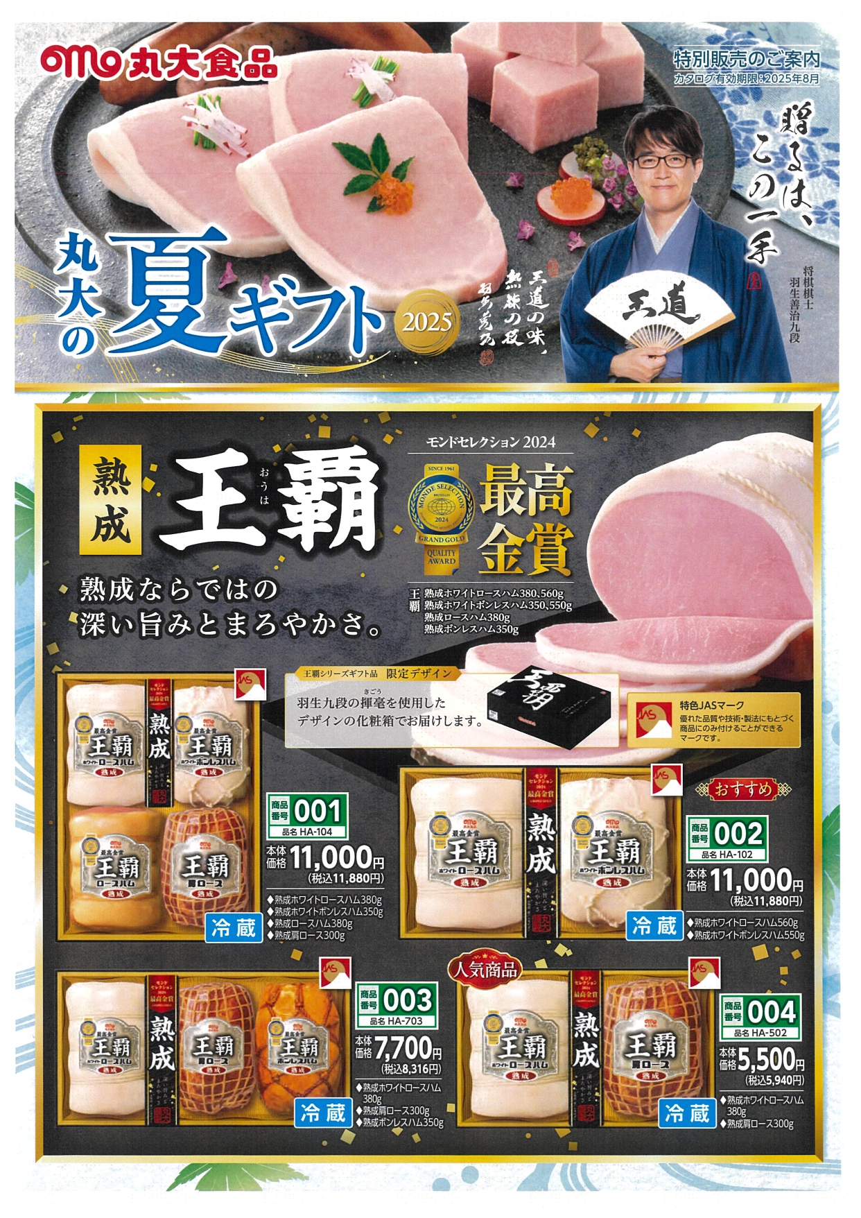 丸大ハム「お中元(夏ギフト)の特別販売」のお知らせ アイキャッチ画像
