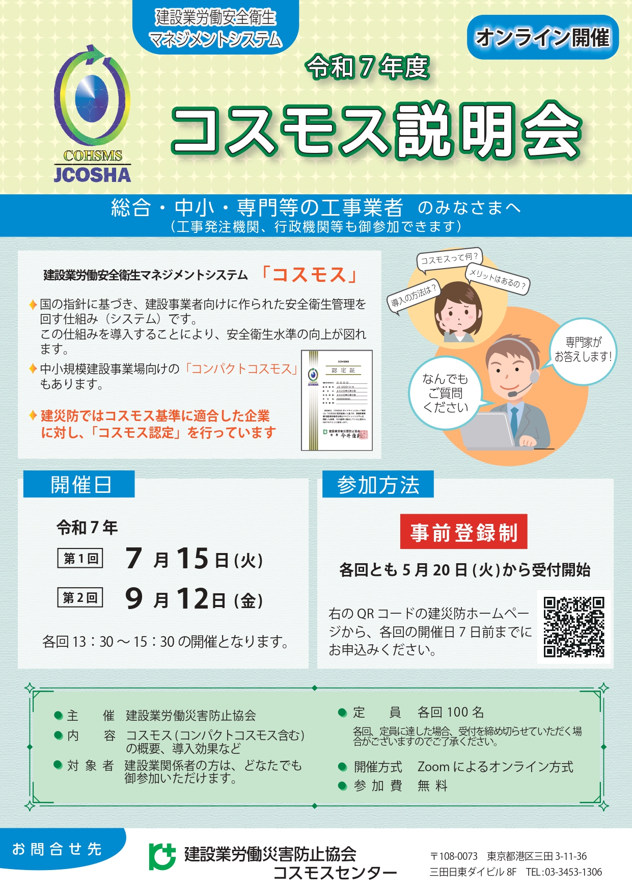 建災防主催「令和7年度コスモス説明会」 アイキャッチ画像