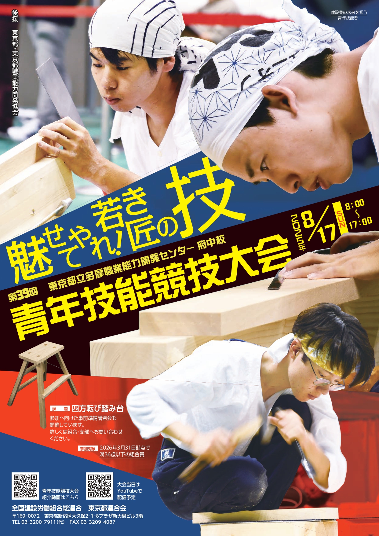 東京都連第39回青年技能競技大会　YouTube配信のお知らせ 画像