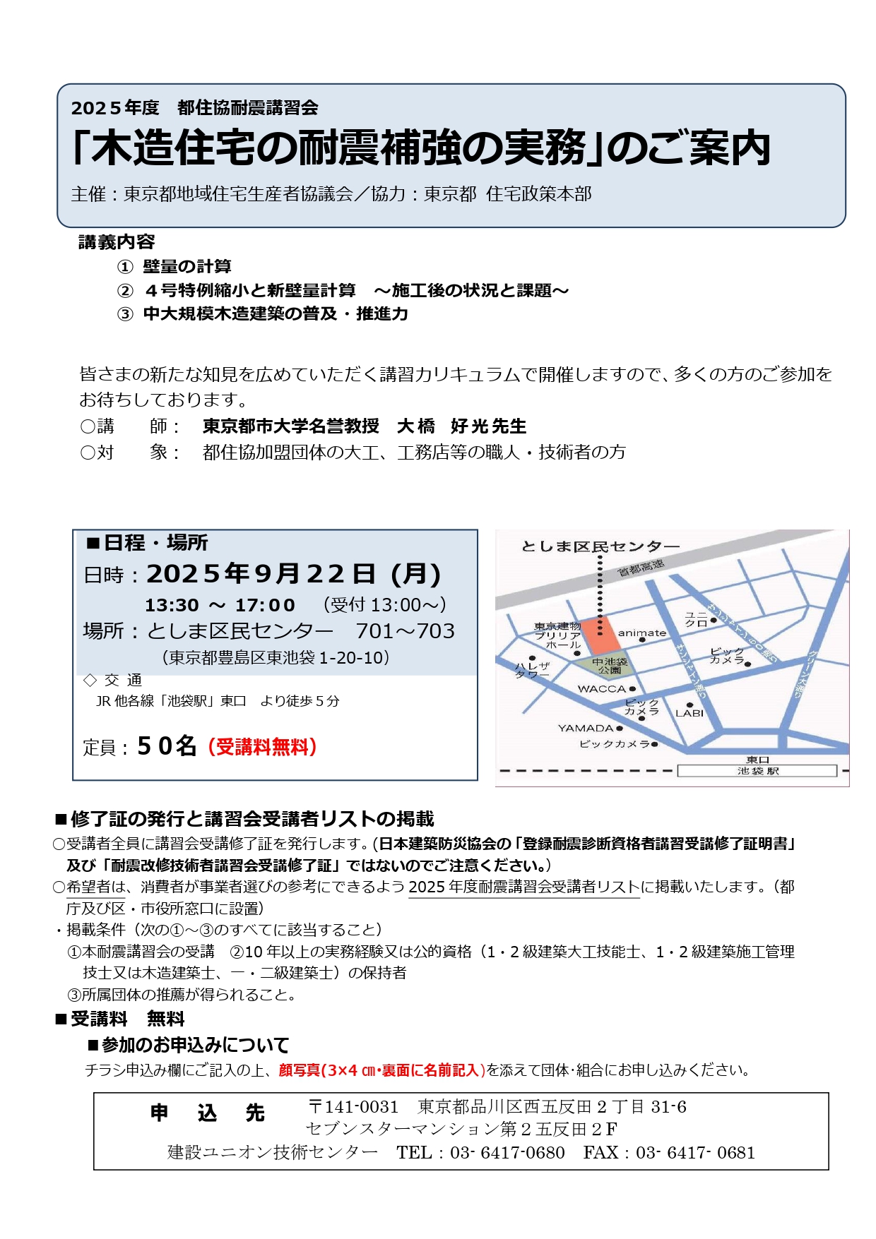 都住協耐震講習会｢木造住宅の耐震補強の実務｣のご案内 画像