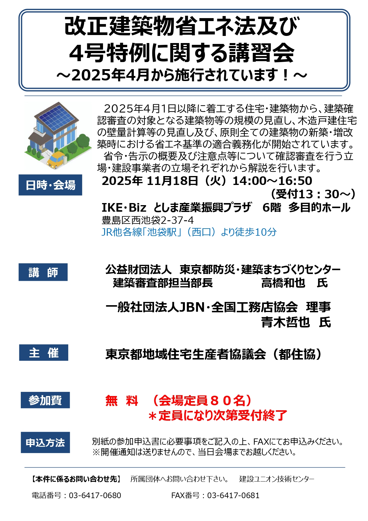 都住協主催　改正建築物省エネ法及び 4号特例に関する講習会 アイキャッチ画像