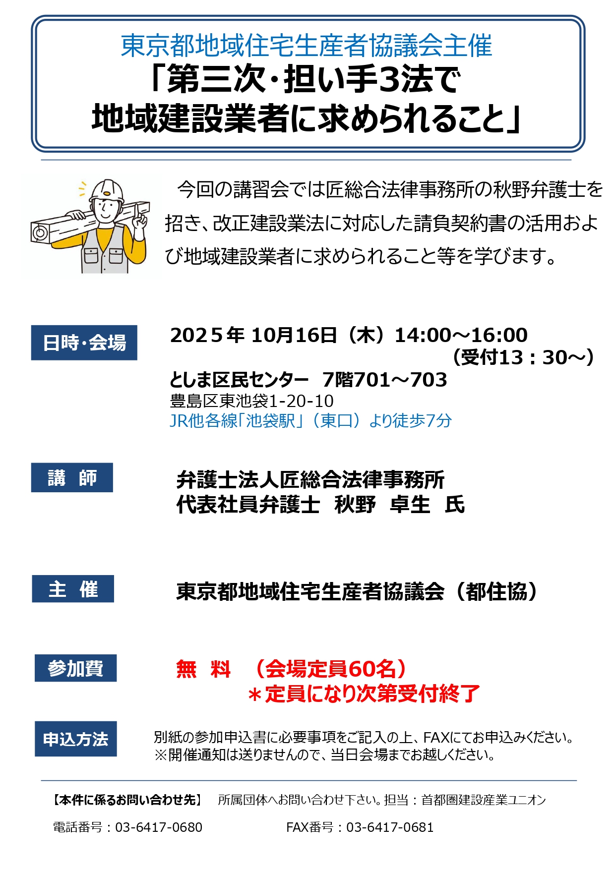 【組合員限定】都住協主催「第三次・担い手3法で 地域建設業者に求められること」 アイキャッチ画像