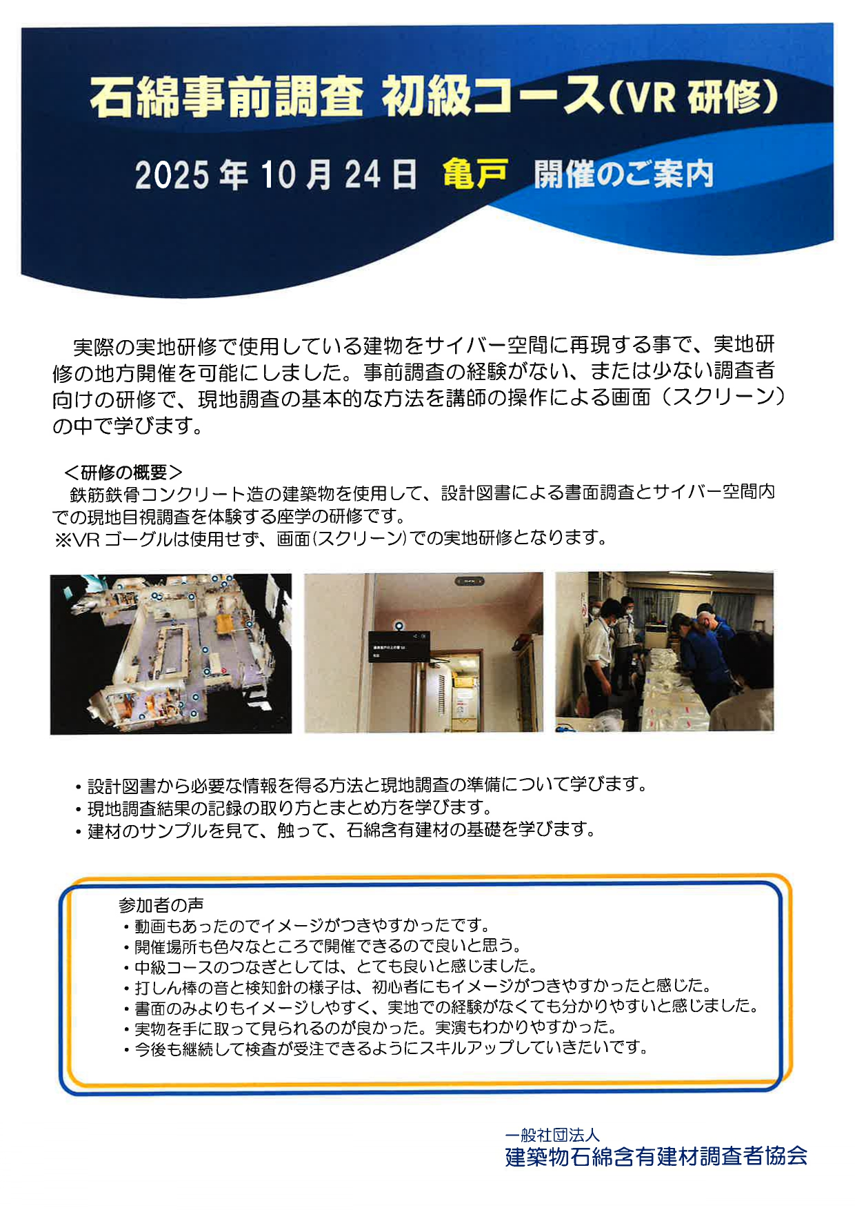 ASA石綿事前調査初級コース（VR研修） 画像
