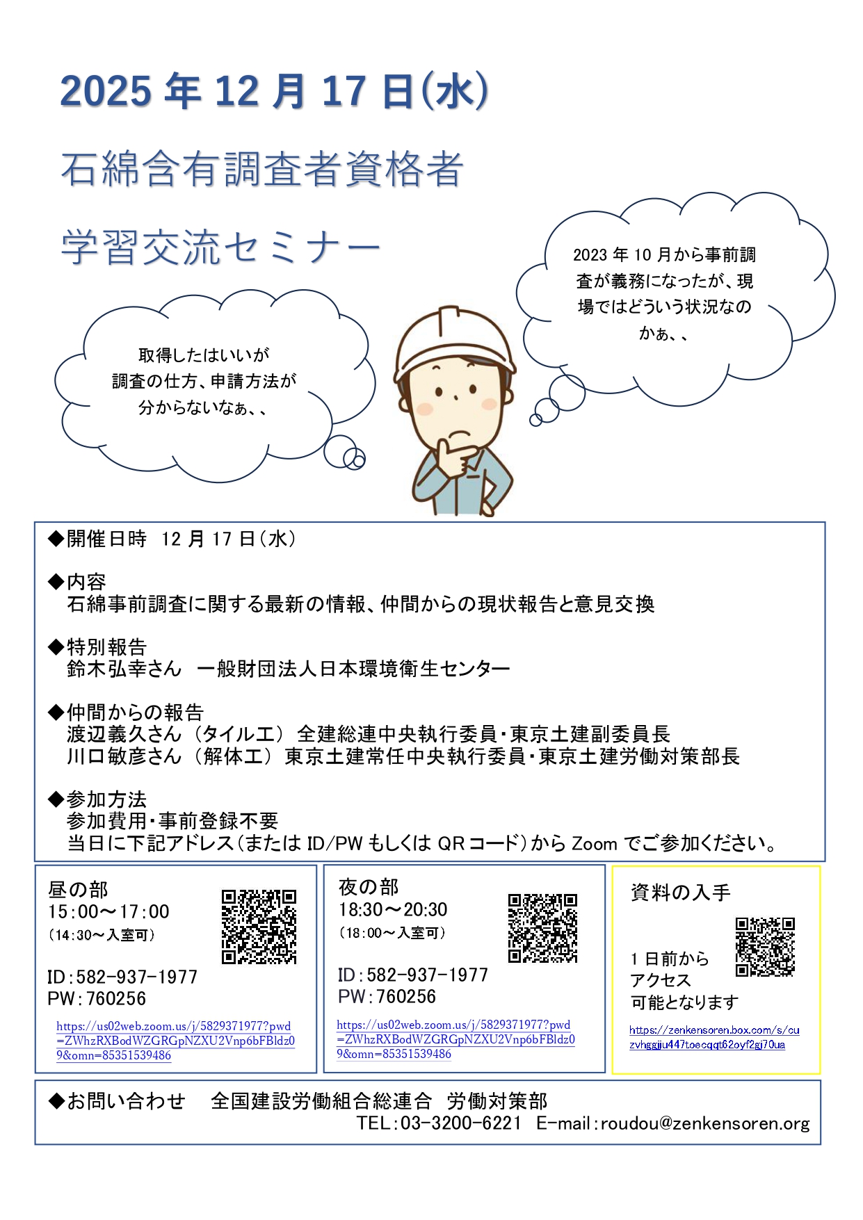 石綿含有建材事前調査資格者学習交流オンラインセミナー アイキャッチ画像