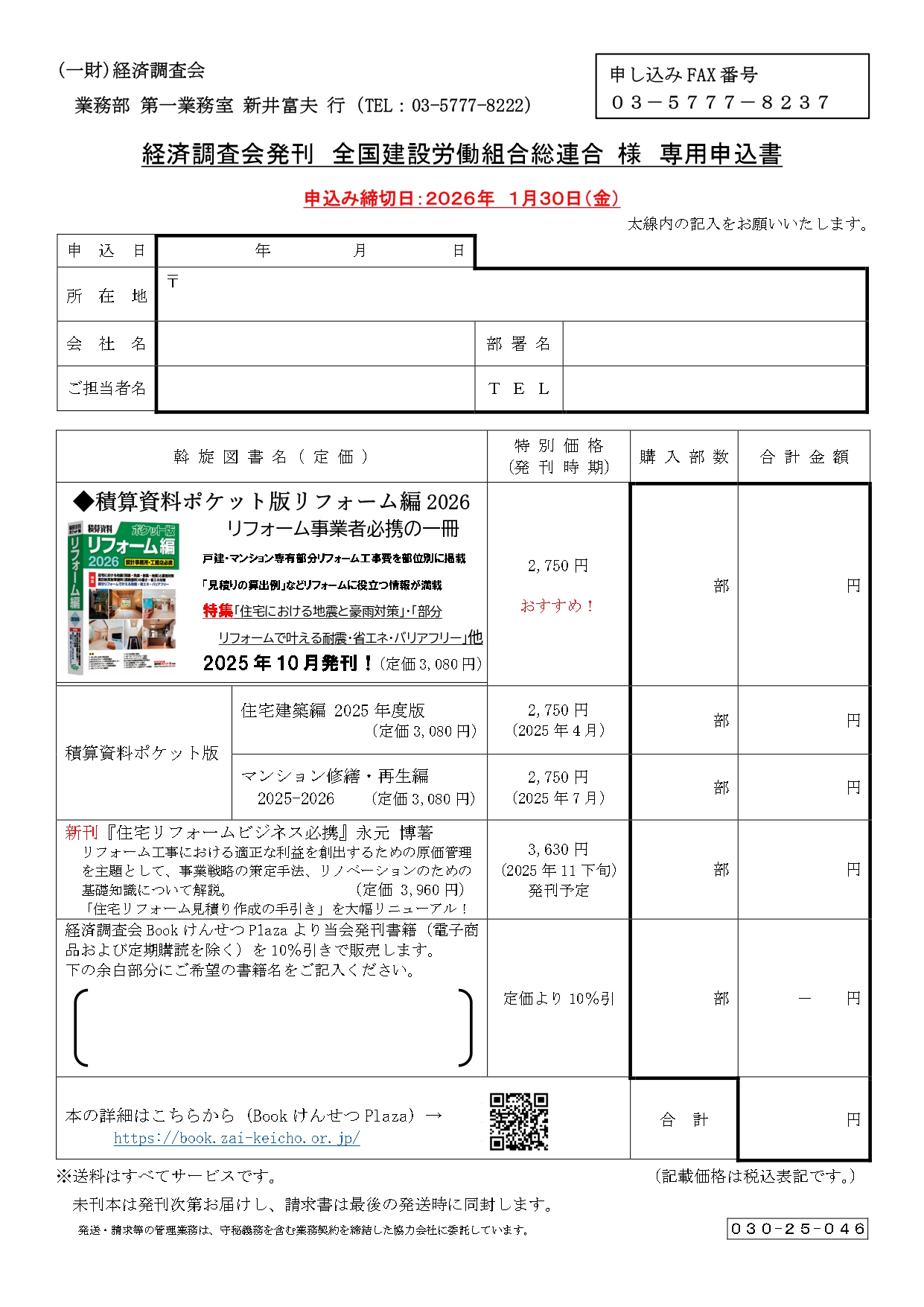 工事単価情報誌「積算資料ポケット版リフォーム編2026年度版」の 発行と全建総連組合員への割引価格等のお知らせ アイキャッチ画像