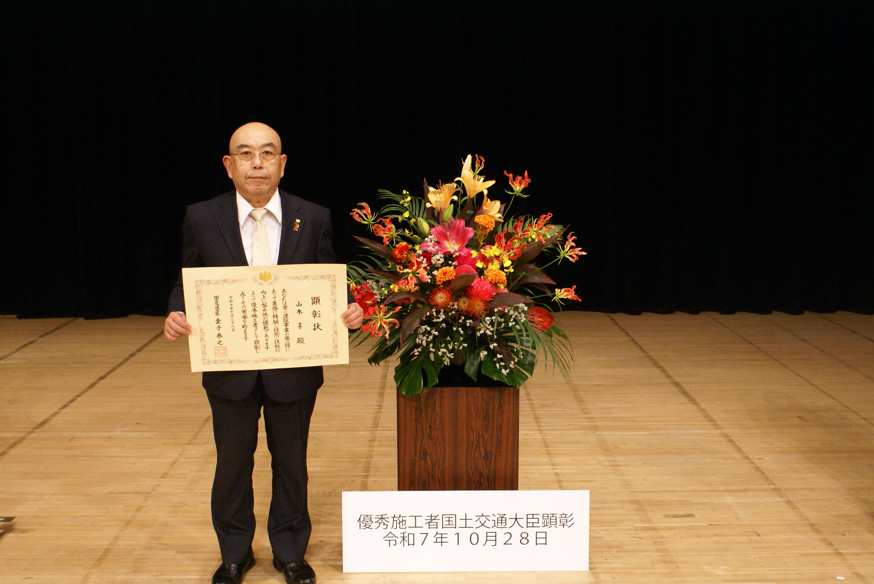 山本委員長が優秀施工者国土交通大臣顕彰（建設マスター）を受賞 画像