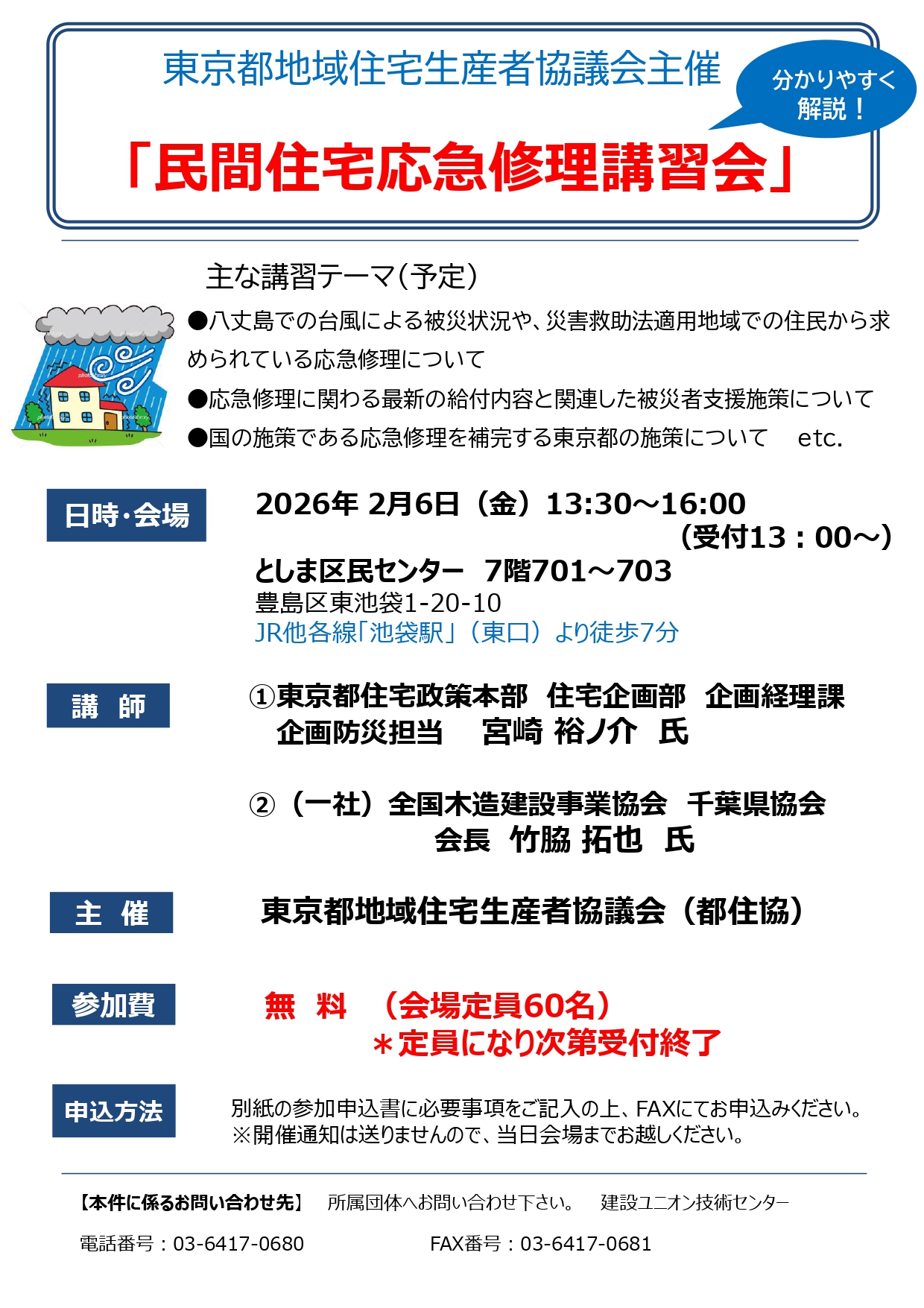 都住協主催「民間住宅応急修理講習会」 アイキャッチ画像