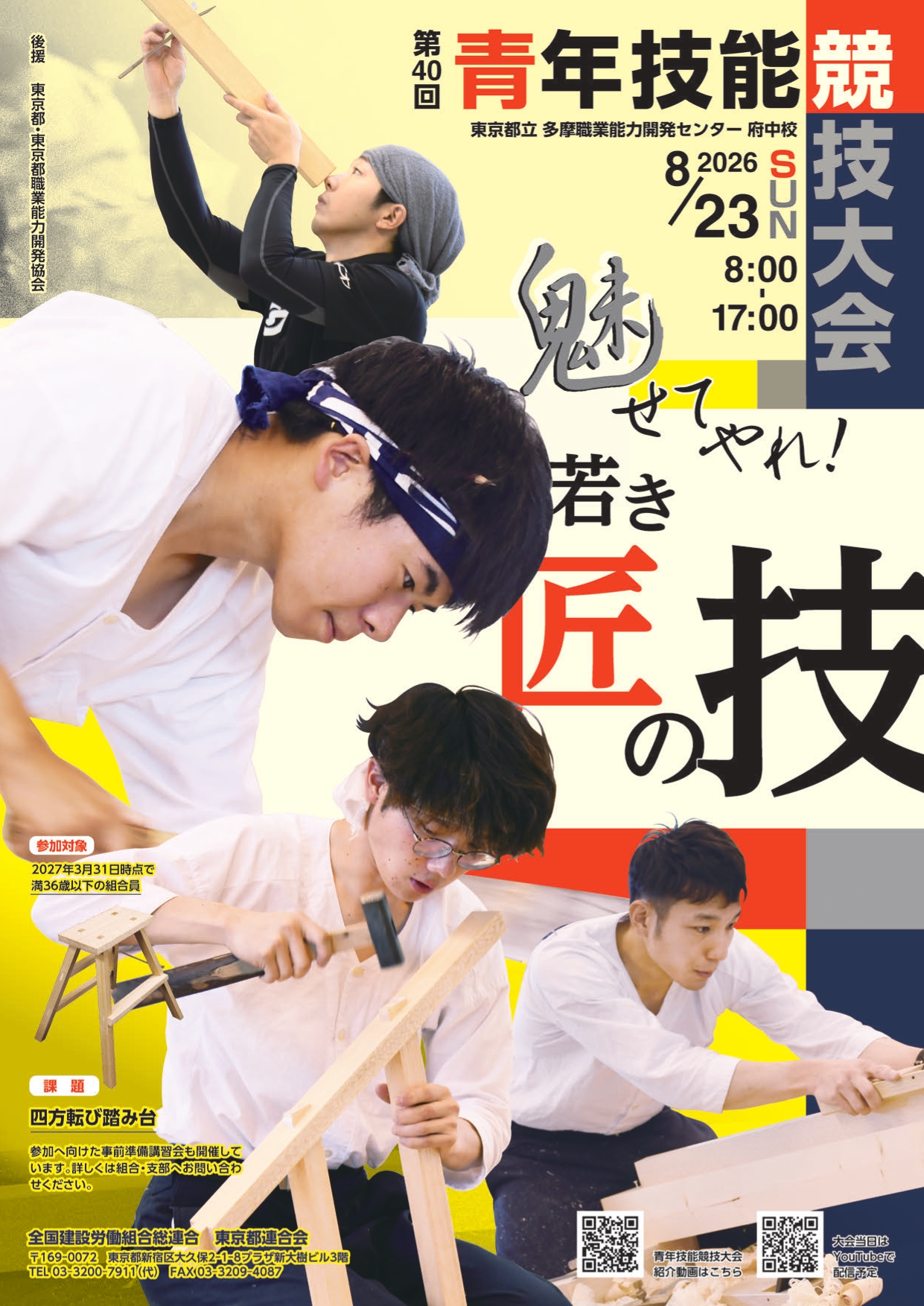 東京都連第40回青年技能競技大会と準備講習会のお知らせ アイキャッチ画像