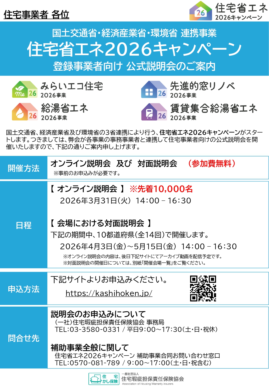 住宅省エネ2026キャンペーン 登録事業者向け説明会が開催されます 画像