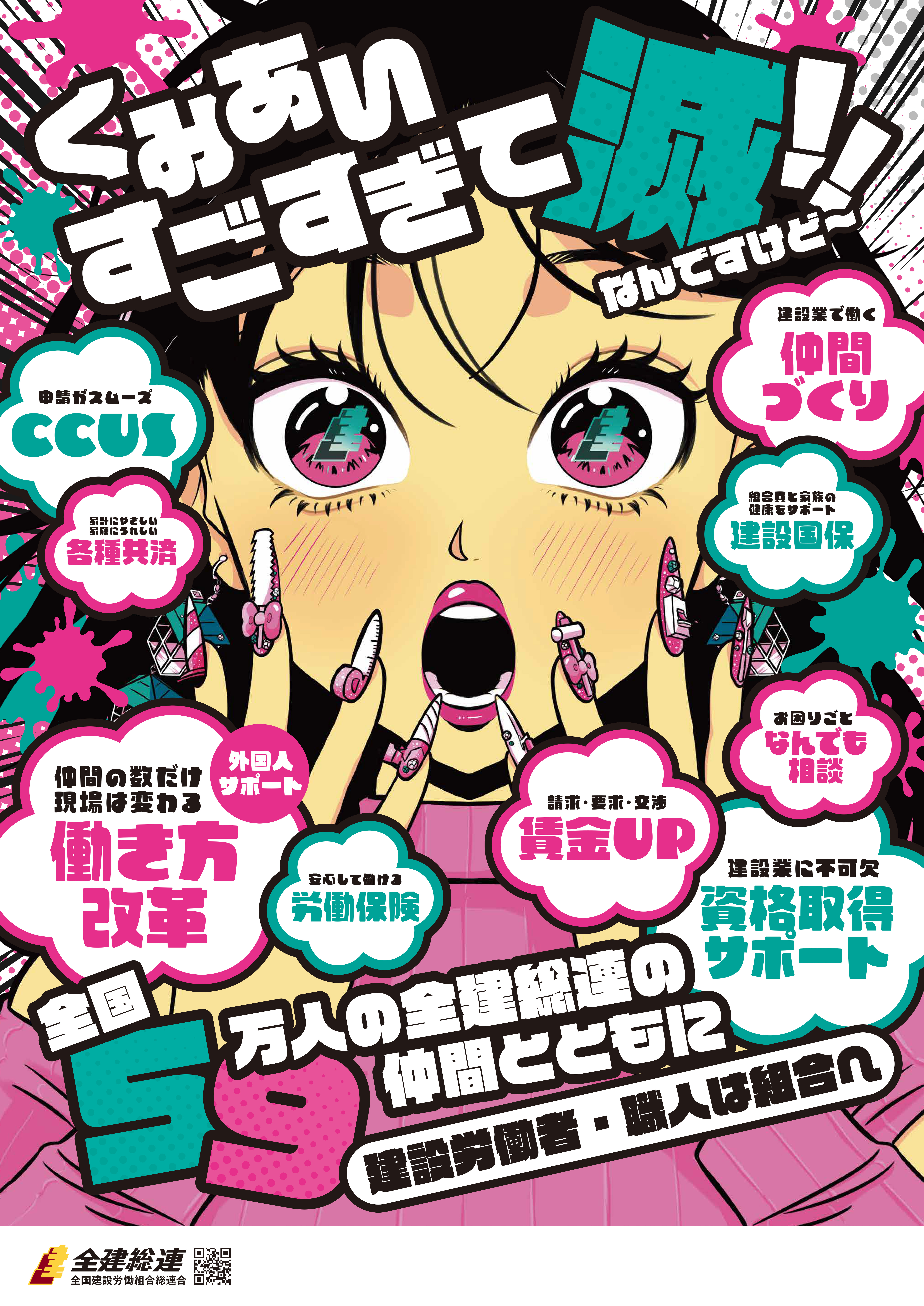 2026年版「春の組織拡大ポスター」が完成しました（全建総連） アイキャッチ画像