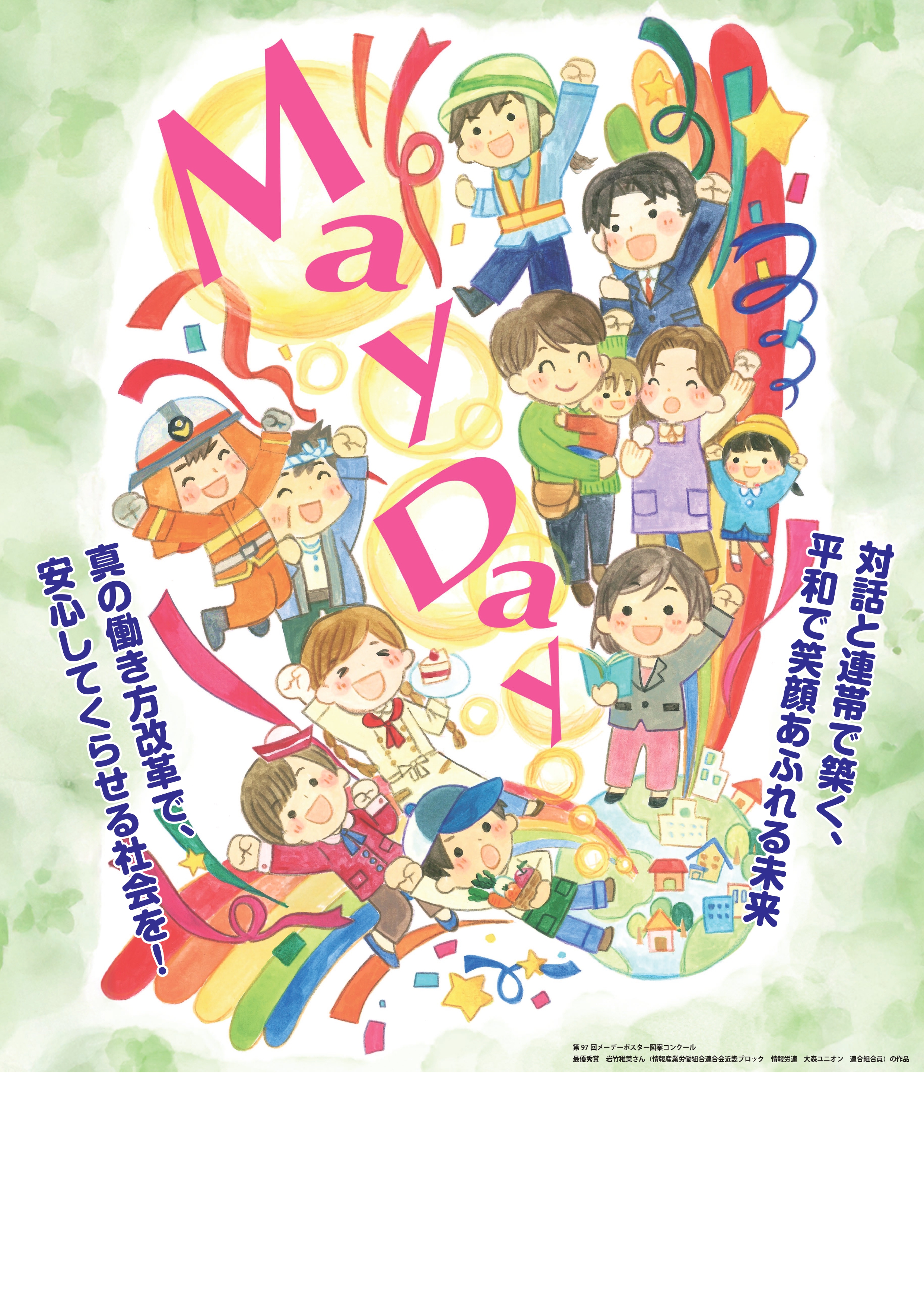 労働者の祭典「中央メーデー」「三多摩メーデー」に参加します。 画像