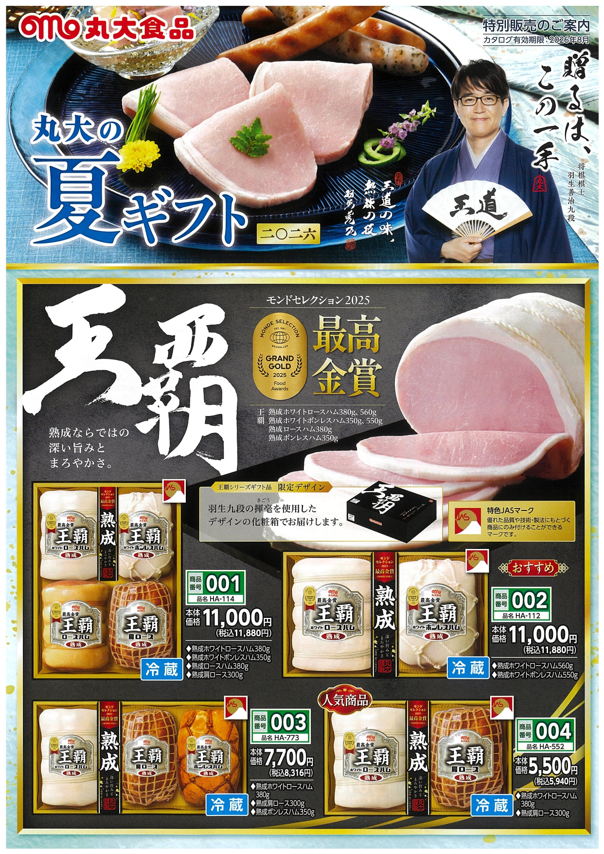 丸大ハム「お中元(夏ギフト)の特別販売」のお知らせ アイキャッチ画像