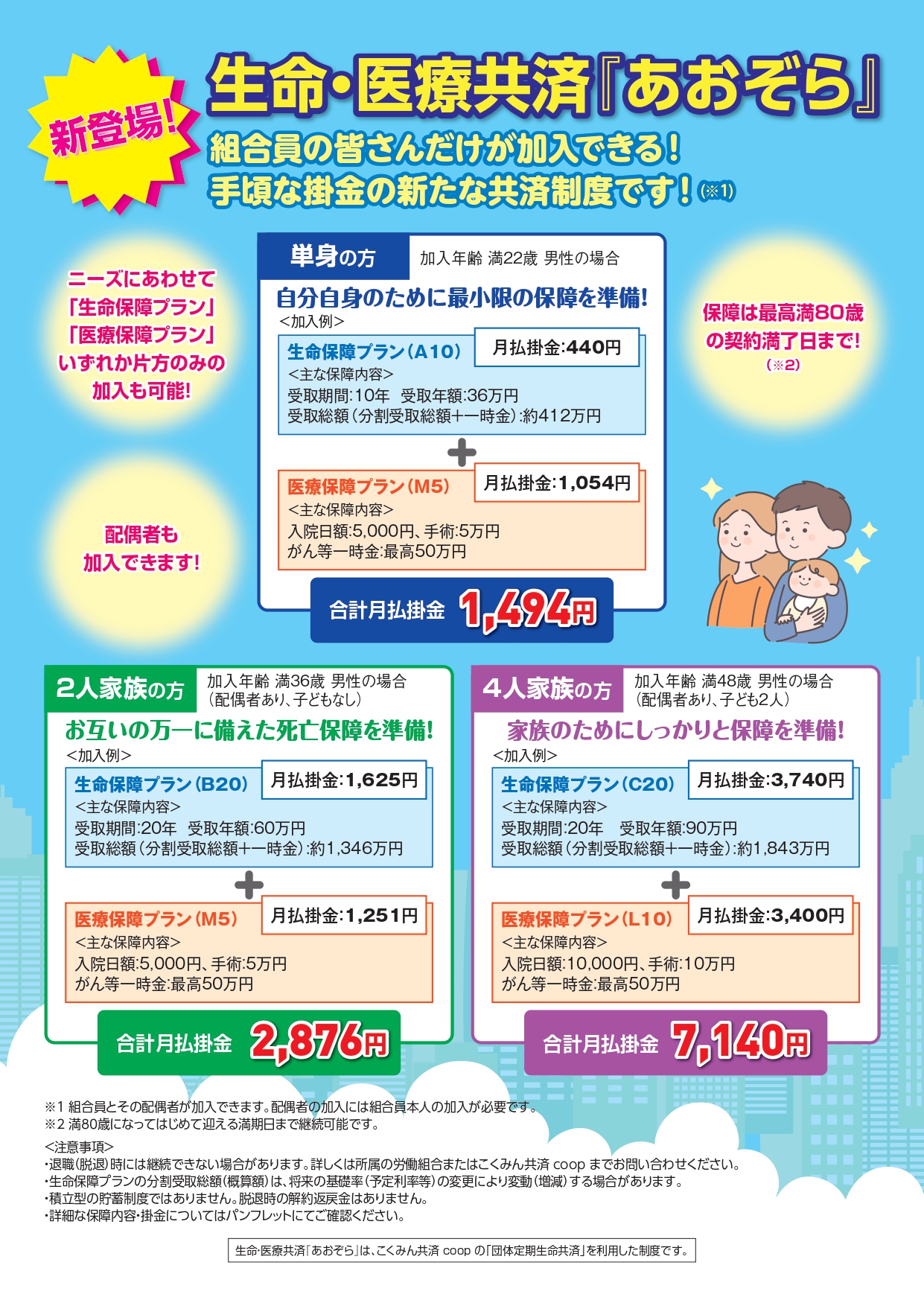 生命・医療共済『あおぞら』 画像