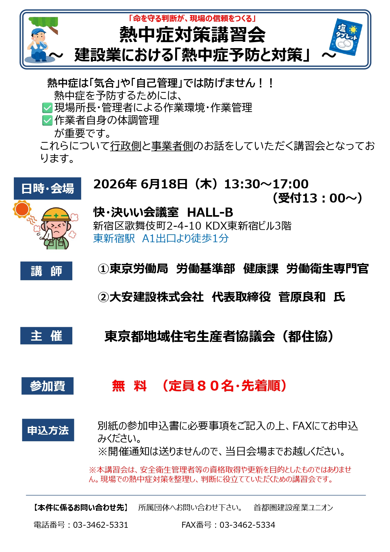 都住協・熱中症対策講習会 　建設業における「熱中症予防と対策」 画像