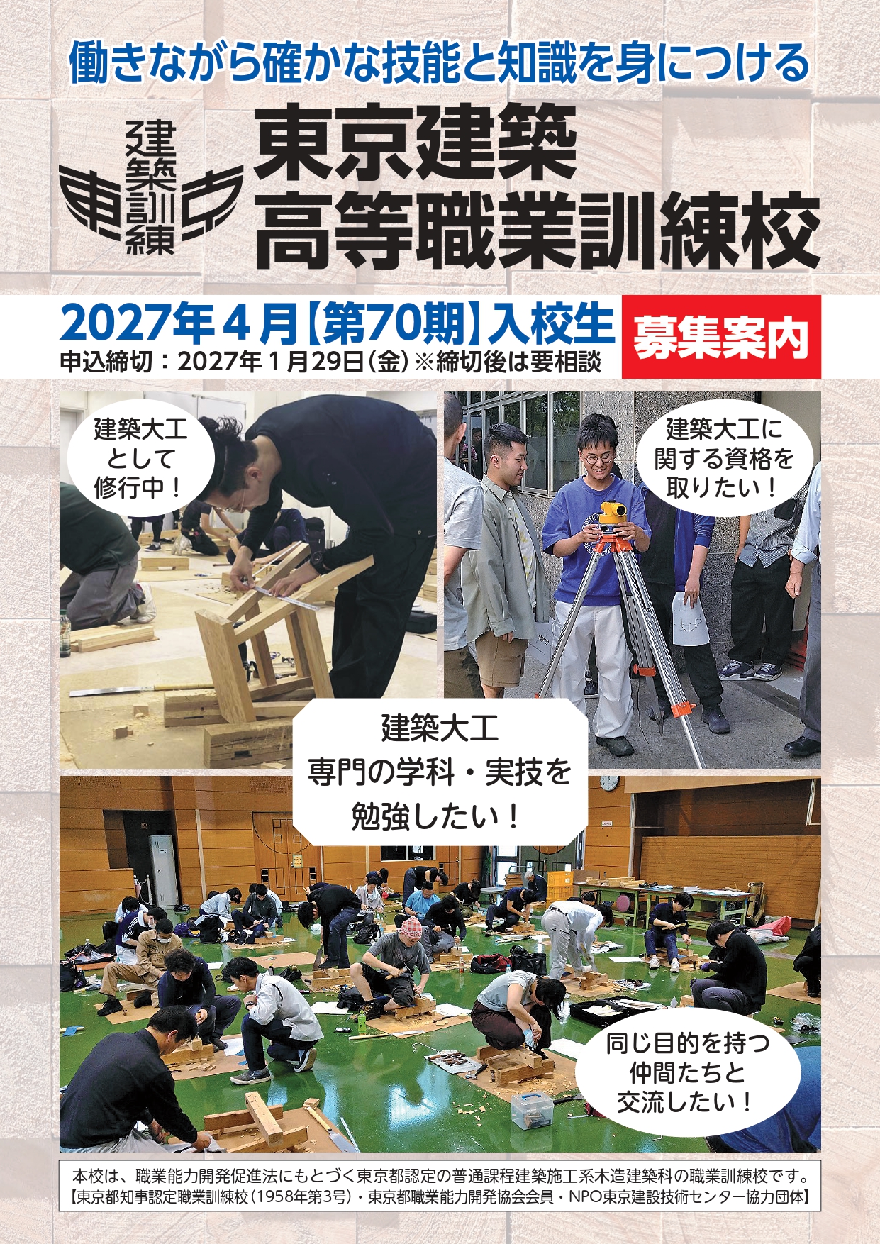 東京建築高等職業訓練校が、第70期入校性を募集 アイキャッチ画像
