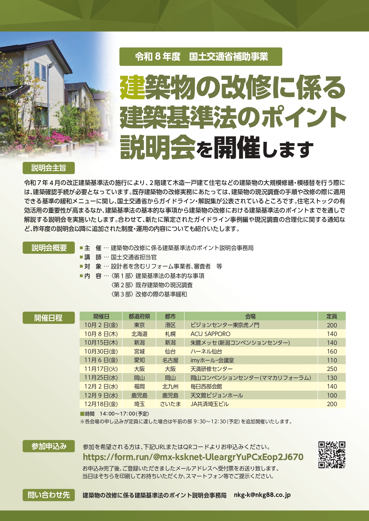 令和8 年度　国土交通省補助事業「建築物の改修に係る 建築基準法のポイント 説明会」 アイキャッチ画像