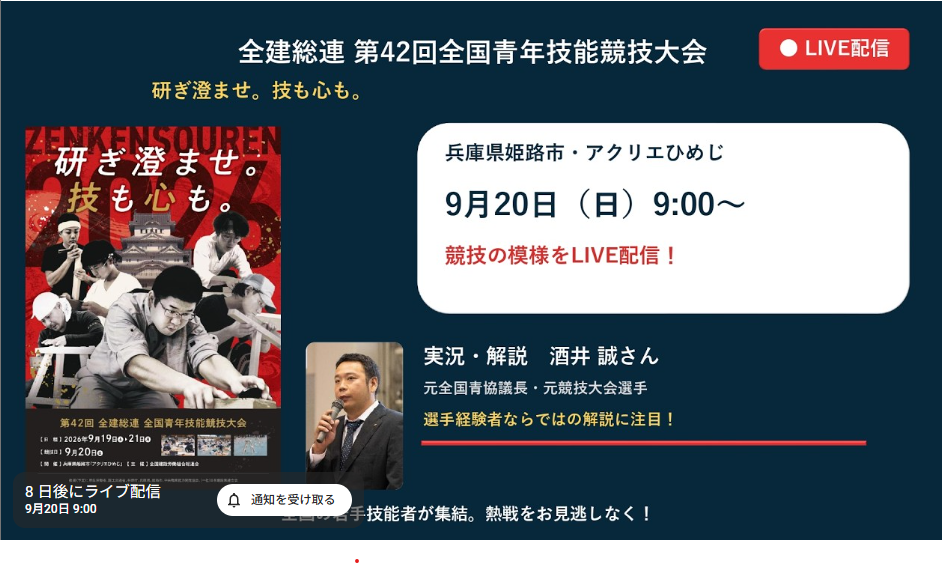 全建総連第42回全国青年技能競技大会のYoutube配信について アイキャッチ画像