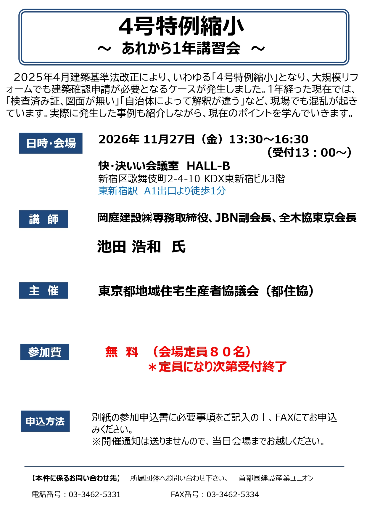 4号特例縮小 ～あれから1年講習会～ アイキャッチ画像
