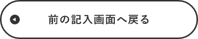 入力画面に戻る