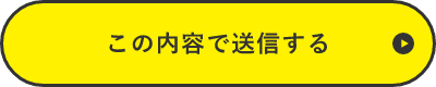 上記内容にて送信