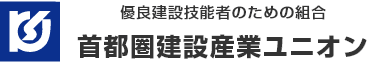 首都圏建設産業ユニオン