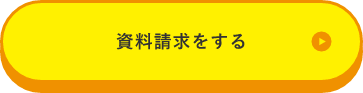 資料請求をする