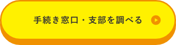 手続き窓口・支部を調べる