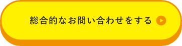 総合的なお問い合わせをする