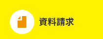 資料請求