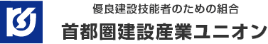 首都圏建設産業ユニオン