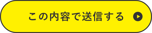 上記内容にて送信