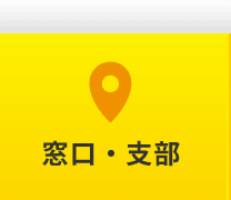 手続き窓口・支部を調べる