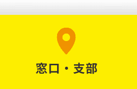 手続き窓口・支部を調べる