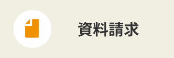 資料請求