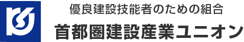 首都圏建設産業ユニオン