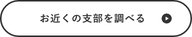 お近くの支部を調べる