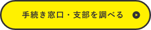 手続き窓口・支部を調べる