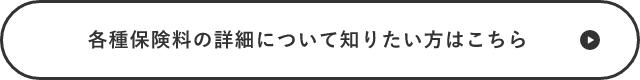 各種保険料の詳細について知りたい方はこちら