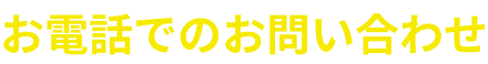 お電話でのお問い合わせ