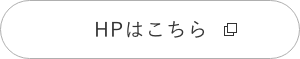 HPはこちら