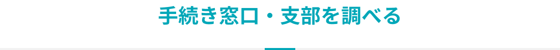 手続き窓口・支部を調べる