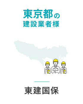 東京都の建設業者様 東建国保