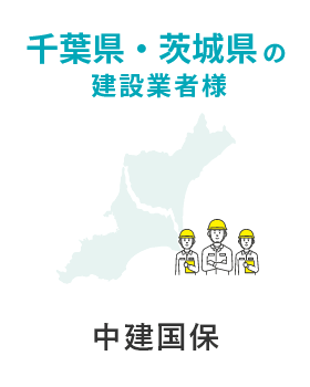 千葉県・茨木県の建設業者様 中建国保