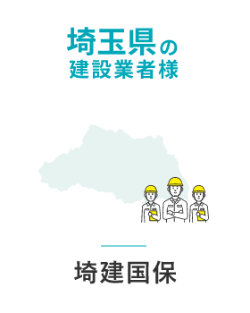 埼玉県の建設業者様 埼建国保