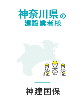 神奈川県の建設業者様 神建国保