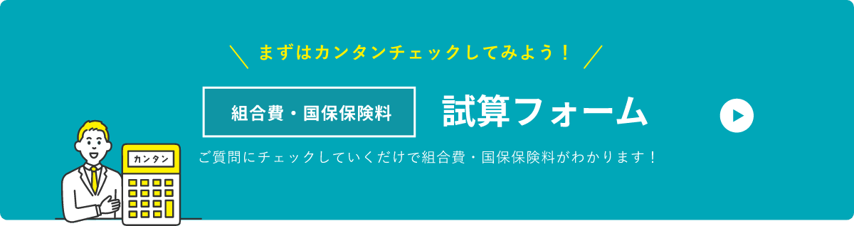 まずはカンタンチェックしてみよう！組合費・国保試算フォーム ご質問にチェックしていくだけで組合費・国保保険料がわかります！