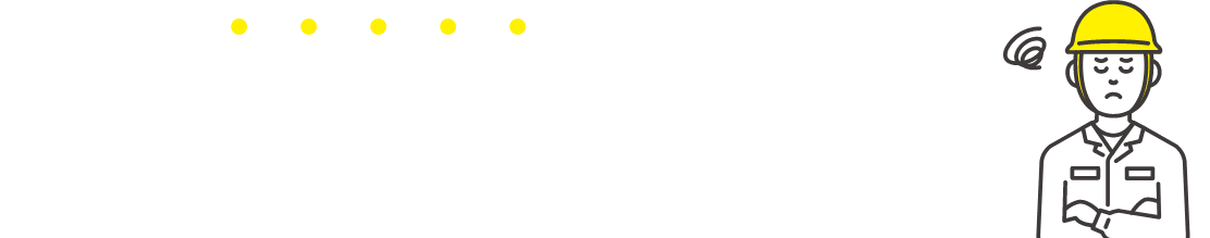 こんなお困りごとはありませんか？