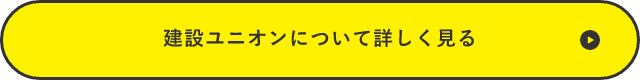 建設ユニオンについて詳しく見る